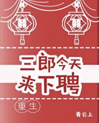 三郎今天来下聘小说后续情节